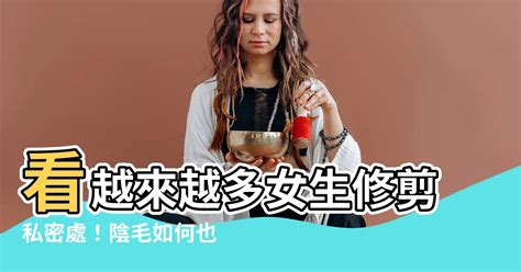 陰毛 修剪|「私密小森林」到底修不修？ 5種除毛方式優缺點一次。